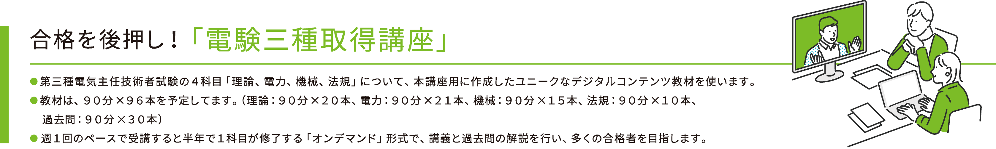 合格を後押し!「電験三種取得講座」